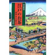江戸のお茶―俳諧茶の歳時記 [単行本]