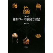 図説 神聖ローマ帝国の宝冠 [単行本]