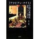『アラビアン・ナイト』の国の美術史―イスラーム美術入門 増補版 [単行本]