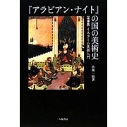 『アラビアン・ナイト』の国の美術史―イスラーム美術入門 増補版 [単行本]
