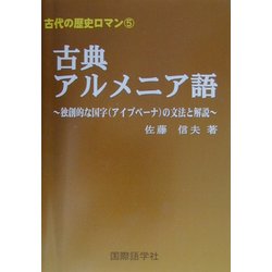 ヨドバシ.com - 古典アルメニア語―独創的な国字(アイブベーナ)の文法と