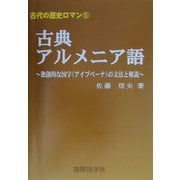 古典アルメニア語―独創的な国字(アイブベーナ)の文法と解説(古代の歴史ロマン〈5〉) [単行本]