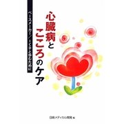 心臓病とこころのケア―ペースメーカー/ICDと歩むために [単行本]