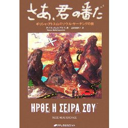 さあ、君の番だ―ギリシャ・アトス山のソウル・サーチングの旅 [単行本]