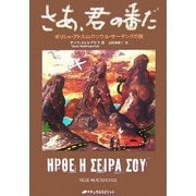 さあ、君の番だ―ギリシャ・アトス山のソウル・サーチングの旅 [単行本]