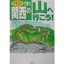 イラストで歩く 関西の山へ行こう! [単行本]