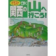 イラストで歩く 関西の山へ行こう! [単行本]
