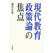 現代教育政策論の焦点 [単行本]