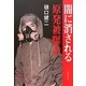 闇に消される原発被曝者 増補新版 [単行本]