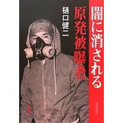 闇に消される原発被曝者 増補新版 [単行本]