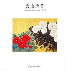 アートポストカードブック 大山忠作 [単行本]