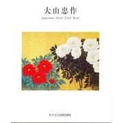 アートポストカードブック 大山忠作 [単行本]