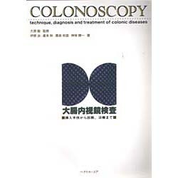 大腸内視鏡検査―挿入手技から診断、治療まで [単行本]