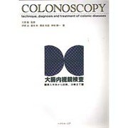 大腸内視鏡検査―挿入手技から診断、治療まで [単行本]