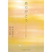 ありがとう―がんと私、そして家族 [単行本]