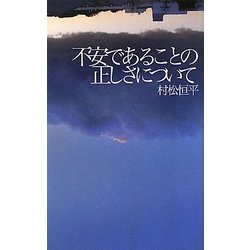 不安であることの正しさについて [単行本]