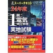スーパーテキスト 1級電気施工管理実地試験〈24年度〉 [単行本]