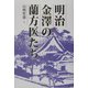 明治金沢の蘭方医たち [単行本]