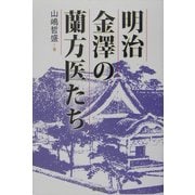 明治金沢の蘭方医たち [単行本]