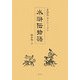 水滸伝物語―『水滸伝』ダイジェスト [単行本]