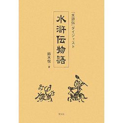 水滸伝物語―『水滸伝』ダイジェスト [単行本]