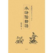 水滸伝物語―『水滸伝』ダイジェスト [単行本]