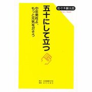 五十にして立つ―中年男性よ、もっと元気をだそう [単行本]