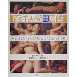 西洋美術鑑賞解読図鑑 [図鑑]