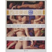 西洋美術鑑賞解読図鑑 [図鑑]