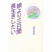 娘より三日間長生きしたい [単行本]