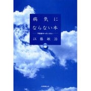 病気にならない本－予防医学へのいざない [単行本]