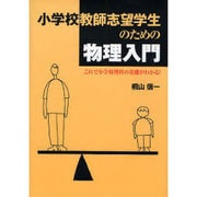 小学校教師志望学生のための物理入門－これで小学校理科の基礎がわかる! [単行本]