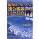捕虜になった「連合艦隊司令長官」―偽られた海軍乙事件 [単行本]