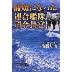 捕虜になった「連合艦隊司令長官」―偽られた海軍乙事件 [単行本]