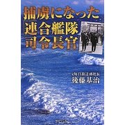 捕虜になった「連合艦隊司令長官」―偽られた海軍乙事件 [単行本]