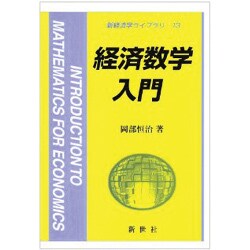 経済数学入門（新経済学ライブラリ 13） [全集叢書]
