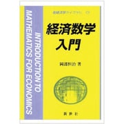 経済数学入門（新経済学ライブラリ 13） [全集叢書]