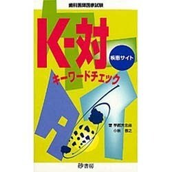 Kー対キーワードチェック疾患サイト [単行本]
