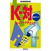 Kー対キーワードチェック疾患サイト [単行本]