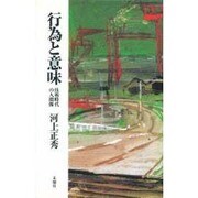 行為と意味－技術時代の人間像 [単行本]