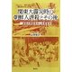 関東大震災時の朝鮮人虐殺とその後―虐殺の国家責任と民衆責任 [単行本]
