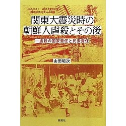 関東大震災時の朝鮮人虐殺とその後―虐殺の国家責任と民衆責任 [単行本]