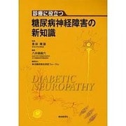 診療に役立つ糖尿病神経障害の新知識 [単行本]