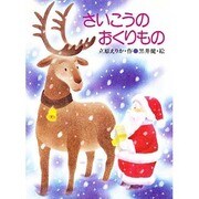さいこうのおくりもの（ひくまの出版幼年絵本シリーズ・あおいうみ 18） [絵本]