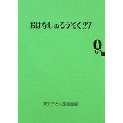 おはなしのろうそく〈27〉 [文庫]