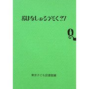 おはなしのろうそく〈27〉 [文庫]