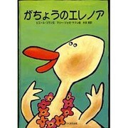 がちょうのエレノア [絵本]