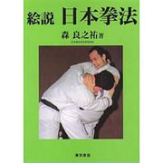 絵説 日本拳法 [単行本]