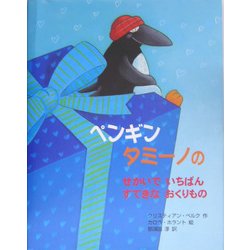 ペンギン タミーノのせかいでいちばんすてきなおくりもの [絵本]