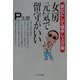 女房元気で留守がいい―齢60にして物申し上げ候 [単行本]